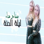 Safaa wa hanaa sur yala.fm